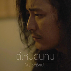 อัลบัม ดีเหมือนกัน (โต๊ะแชร์) - Single ศิลปิน โดม จารุวัฒน์