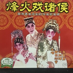 Listen to 【粤剧】烽火戏诸侯 song with lyrics from 新马师曾