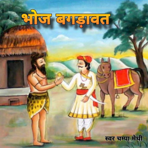 收听Champa Methi的Bhoj Bagdawat, Pt. 2歌词歌曲