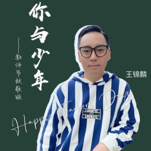 王锦麟的专辑你与少年 (教师节致敬版)