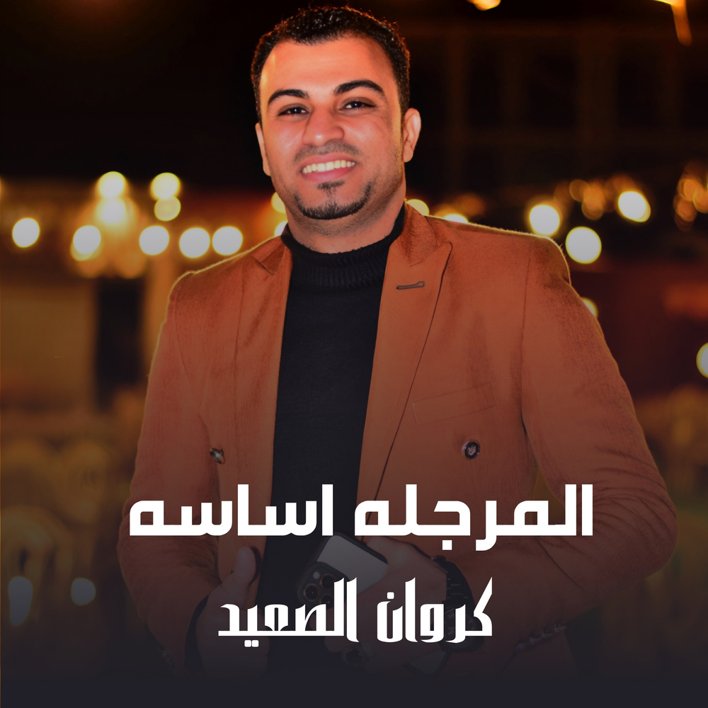 المرجله أساسه