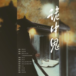 Listen to 诡中鬼—唐朝诡事录剧情向同人曲 (伴奏) song with lyrics from 慕真