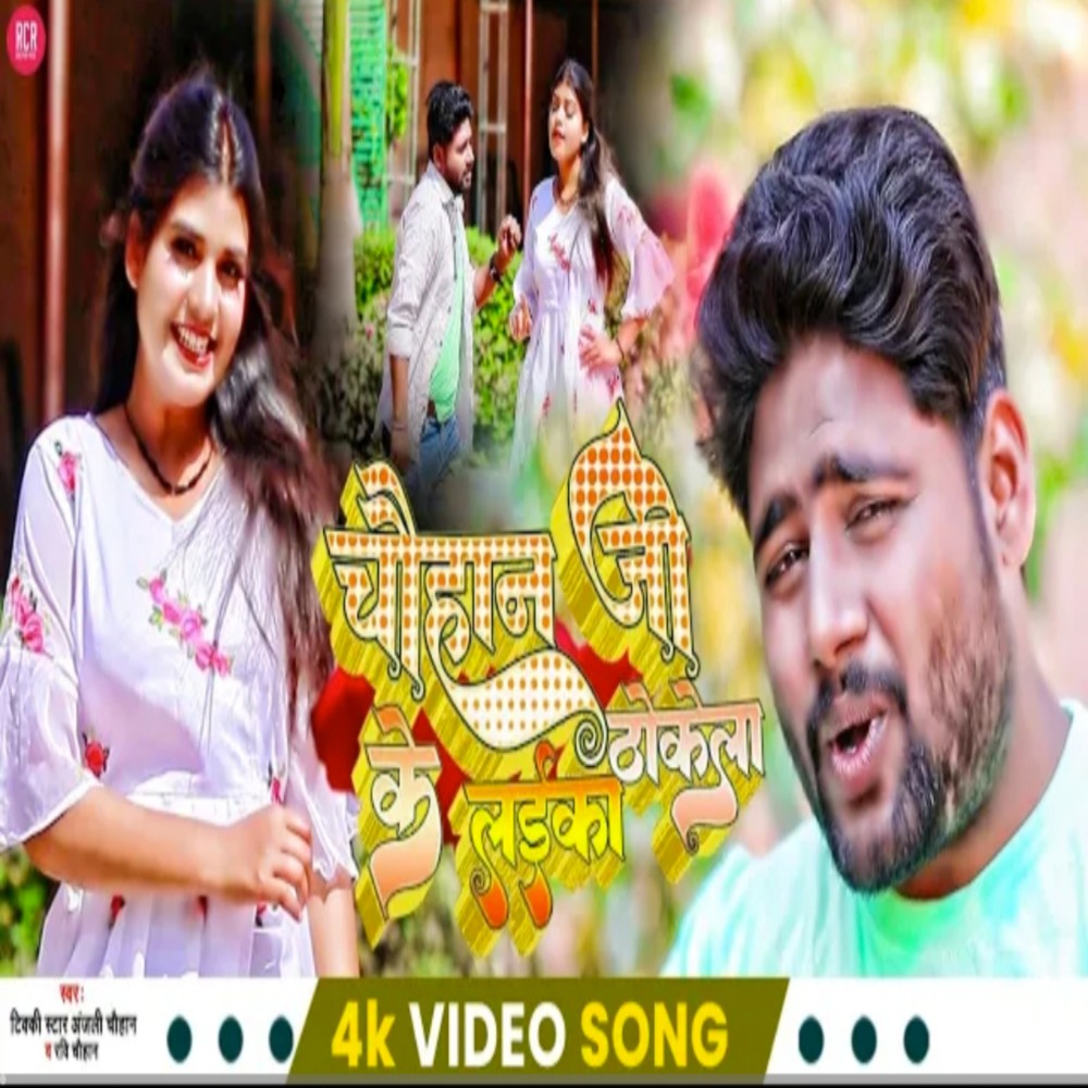Chauhan Ji Ke Laika Thokela