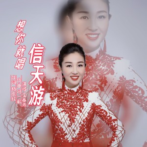 Listen to 想你就唱信天游 (伴奏) song with lyrics from 王春燕