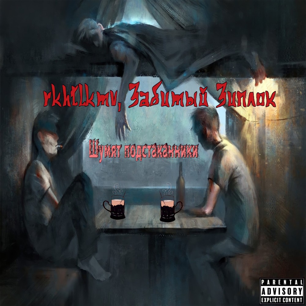 Шумят подстаканники (Explicit)