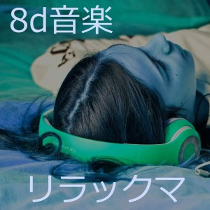 收聽8d音楽的レム睡眠歌詞歌曲