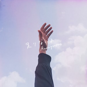 ดาวน์โหลดและฟังเพลง 足りないよ พร้อมเนื้อเพลงจาก Anonymouz