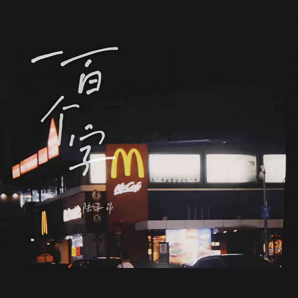 一百个字