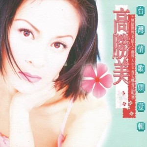ดาวน์โหลดและฟังเพลง Wu Qing Shi Jie Duo Qing Ren พร้อมเนื้อเพลงจาก 高胜美