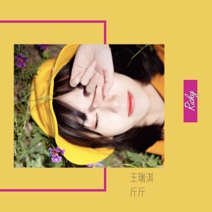 Listen to 斤斤 (独唱版) song with lyrics from 王瑞淇