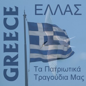 ดาวน์โหลดและฟังเพลง O Ethnikos Mas Ymnos - The Greek National Anthem(With Lyrics) พร้อมเนื้อเพลงจาก Oi Ellines