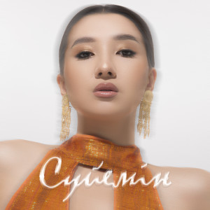 收聽AYREE的Сүйемін歌詞歌曲