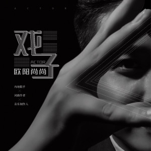 收聽歐陽尚尚的戲子歌詞歌曲