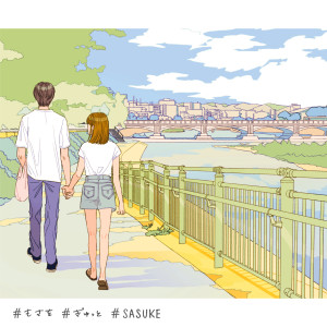 收聽Mosawo的ぎゅっと。 (SASUKE Remix)歌詞歌曲