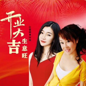 紅薔薇的專輯開業大吉生意旺（合唱版）