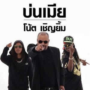 ดาวน์โหลดและฟังเพลง บ่นเมีย พร้อมเนื้อเพลงจาก โน้ต เชิญยิ้ม