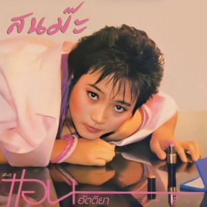 ดาวน์โหลดและฟังเพลง อยากมองโลกนี้ให้มีราคา พร้อมเนื้อเพลงจาก แอน อัตติยา