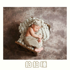 收聽甜夢童心的拍拍睡歌詞歌曲