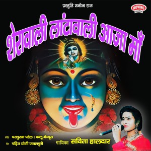 Listen to Sherawali Laatanwali Aaja Maa song with lyrics from Savita Haldar