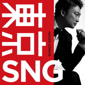 อัลบัม Tokyo SNG ศิลปิน Katori Shingo