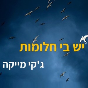 ดาวน์โหลดและฟังเพลง יש בי חלומות พร้อมเนื้อเพลงจาก ג'קי מייקה