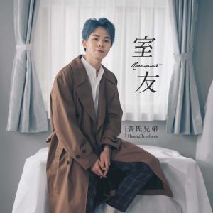 Listen to Roommate song with lyrics from 黄氏兄弟