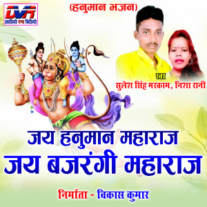 Album Jai Hanuman Maharaj Jai Bajrangi Maharaj from 