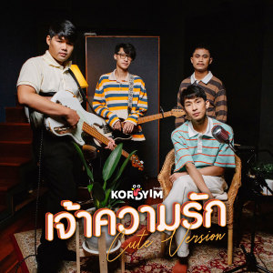 อัลบัม เจ้าความรัก (Cute Version) - Single ศิลปิน โคตรยิ้ม