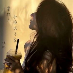 Album 爱的人和谁成了家 from 任妍
