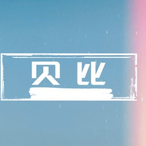 Album 贝比 from 陈艺柳