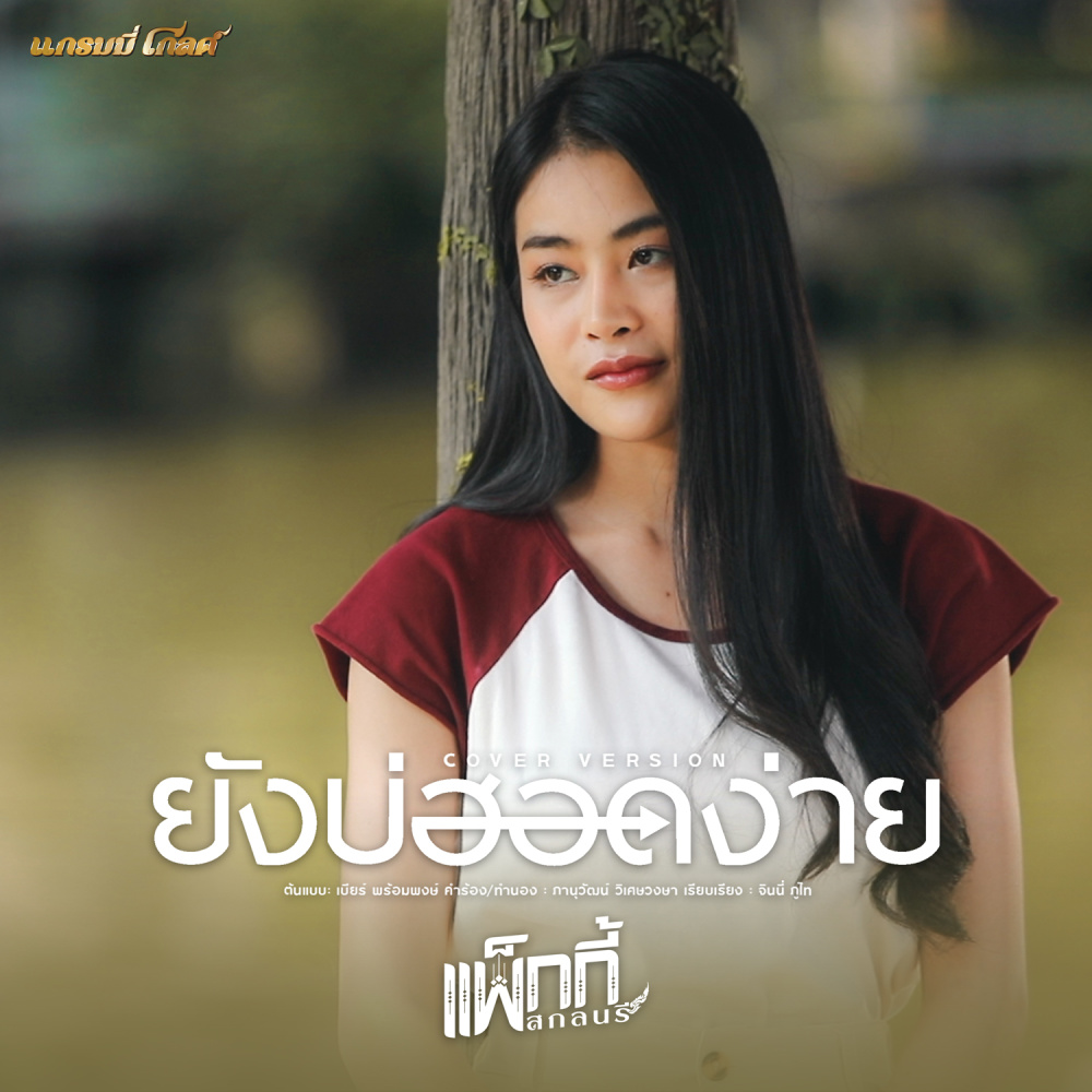 ยังบ่ฮอดง่าย (Cover Version)