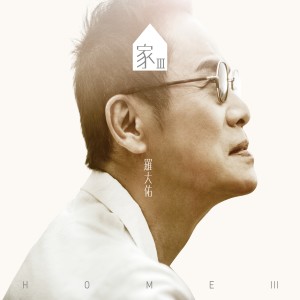 Album Home III from lotayu (罗大佑)