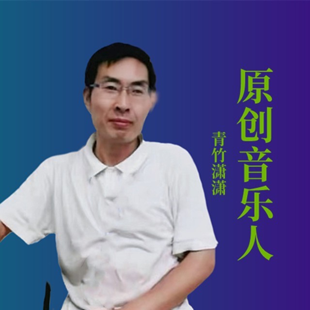 青竹潇潇