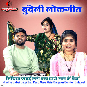 Listen to Nindiya Jabai Lage Jab Daro Gale Mein Baiyaan Bundeli Lokgeet song with lyrics from Amit Yadav