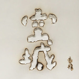 Listen to Ghost Town song with lyrics from 赤杨