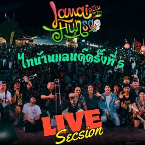 Listen to เกิบ [Shoe] (Live) song with lyrics from ละไมหรรษา