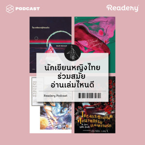 ดาวน์โหลดและฟังเพลง EP.28 เซ็กซ์ แสบสัน ไซไฟ ไลต์โนเวล วรรณกรรมของนักเขียนหญิงไทยร่วมสมัย พร้อมเนื้อเพลงจาก READERY