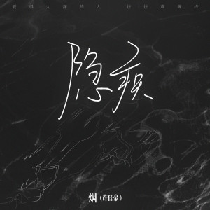 Dengarkan 隐疾 (DJ沈念版) lagu dari 烟(许佳豪) dengan lirik