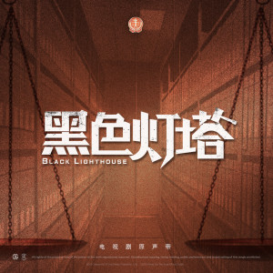Listen to 黑色灯塔 song with lyrics from 刘维
