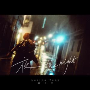 收听鄧月平的夜歌词歌曲