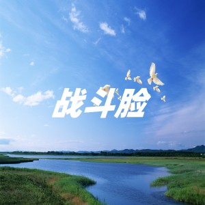 อัลบัม 战斗脸 ศิลปิน Mtyg