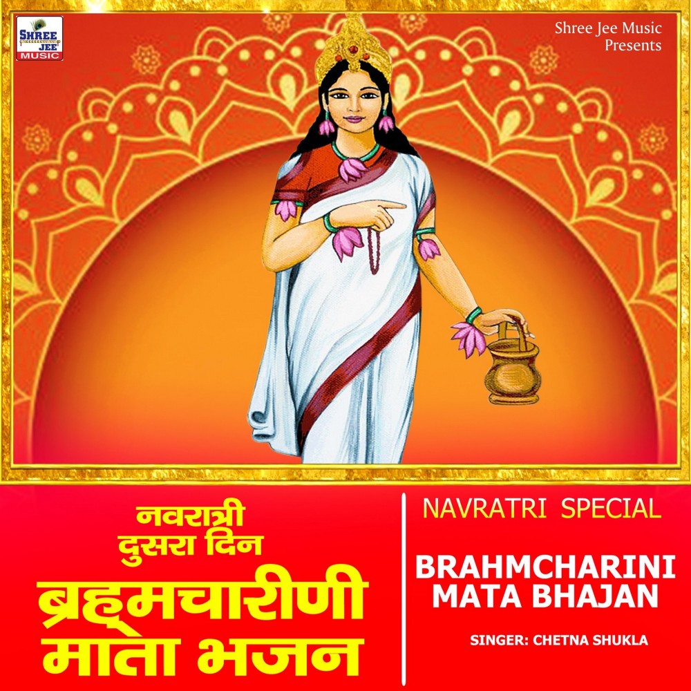 Brahmcharini Mata Bhajan