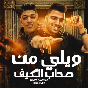 Listen to ويلي من صحاب الكيف (Explicit) song with lyrics from Eslam Kabonga