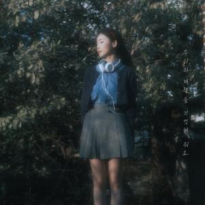 ดาวน์โหลดและฟังเพลง 우리의 계절을 기억해 줘요 (Remember our season) พร้อมเนื้อเพลงจาก 박초원