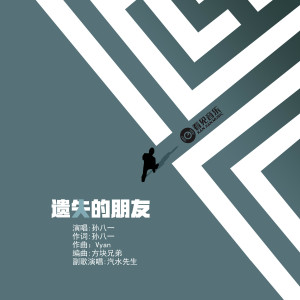 收聽孫八一的遺失的朋友歌詞歌曲