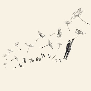 Listen to 一首庸俗的自白 (完整版) song with lyrics from 芸箐