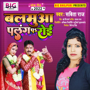 Listen to Balamua Palang Par Roi (Bhojpuri) song with lyrics from Smash Boom Pow