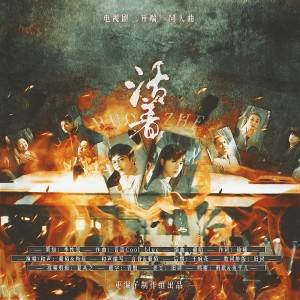 Album 活着（电视剧《开端》同人曲） from 更漏子