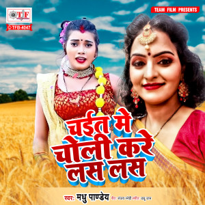 Listen to Chait Me Choli Kare Las Las song with lyrics from Madhu Pandey