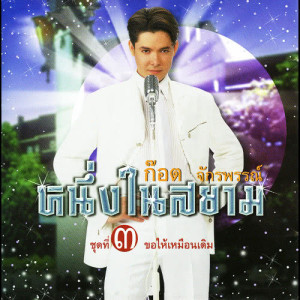 ดาวน์โหลดและฟังเพลง ง้อเพราะรัก พร้อมเนื้อเพลงจาก ก๊อท จักรพันธ์